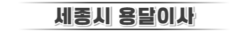 세종시용달