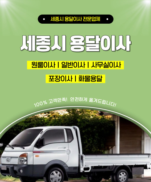 세종시용달이사 모바일 비주얼 0